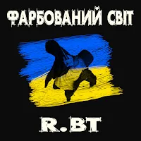 R.bt — Фарбований Світ — обложка