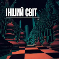 R.bt — Інший Світ — обложка